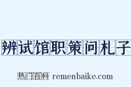 辨试馆职策问札子是什么意思的图片